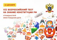 12 декабря пройдет Всероссийский тест на знание Конституции РФ