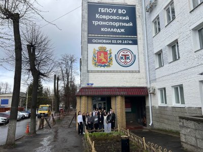 Экскурсия в Ковровский транспортный колледж