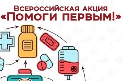 Всероссийская акция" Помоги первым"