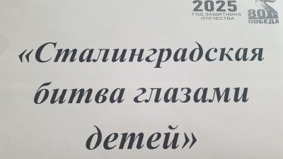 Муниципальный конкурс "Сталинградская битва глазами детей"