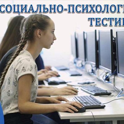 Социально-психологическое тестирование